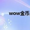 wow金币上限了怎么办（wow金币）