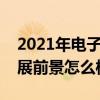 2021年电子行业最有前景类型（电子行业发展前景怎么样）