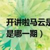 开讲啦马云是哪一期的百度知道（开讲啦马云是哪一期）