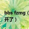 bbs fzmg（38 103 161 190 bbs 怎么打不开了）