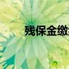 残保金缴纳最新政策（残保金缴纳）