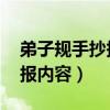 弟子规手抄报内容资料 小学生（弟子规手抄报内容）