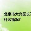 北京市大兴区长子营镇:小手拉大手,垃圾分类我先行 具体是什么情况?