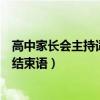 高中家长会主持词开场白和结束语（家长会主持词开场白和结束语）