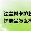 法兰琳卡护肤品怎么样成分安全吗（法兰琳卡护肤品怎么样）