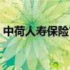 中荷人寿保险官网首页（中荷人寿保险官网）