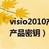 visio2010产品密钥激活prem（visio2010产品密钥）