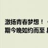 激扬青春梦想！《中央广播电视总台2023主持人大赛》第四期今晚如约而至 具体是什么情况?