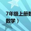 7年级上册数学第一单元测试卷（7年级上册数学）