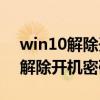 win10解除开机密码net user（win10怎么解除开机密码）