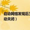 启动网络发现后又自动关闭怎么回事（启动网络发现后又自动关闭）