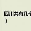 四川共有几个机场分别是（四川共有几个机场）