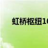 虹桥枢纽10路时间表（虹桥枢纽10路）