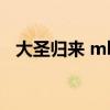 大圣归来 mkv 下载（大圣归来电影下载）