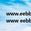 www.eebbk.com步步高点读机下载助手（www eebbk）