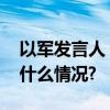 以军发言人：以军已全面包围加沙城 具体是什么情况?