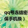 qq号冻结密保手机换了怎么办（qq被冻结密保手机换）