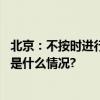 北京：不按时进行点火试运行的供热单位将被约谈曝光 具体是什么情况?