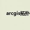 arcgis拓扑检查重叠（arcgis拓扑检查）