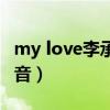 my love李承铉歌词谐音（my love李承哲谐音）