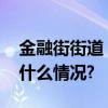 金融街街道丨垃圾分类小动作大影响 具体是什么情况?