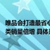 唯品会打造最省心的11.11：开售1小时知名品牌迎爆发多品类销量倍增 具体是什么情况?