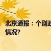 北京通报：个别政务网站要闻栏目超一年未更新 具体是什么情况?