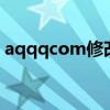 aqqqcom修改密码（aq qq com修改密码）