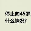 停止向45岁以上骑手派单？美团辟谣 具体是什么情况?