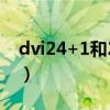 dvi24+1和24+5区别（dvi24 1和24 5区别）