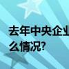 去年中央企业资产总额109.4万亿元 具体是什么情况?