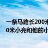 一条马路长200米小亮和他的小狗分别以均（一条马路长200米小亮和他的小狗）