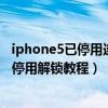 iphone5已停用连接itunes在手机上怎么解锁（iphone5已停用解锁教程）