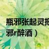 瓶邪张起灵把吴邪眼睛绑住做到哭（张起灵吴邪r醉酒）