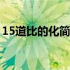 15道比的化简题目带答案（比的化简练习题）