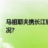 马祖耶夫携长江钢琴5小时挑战拉赫全套钢协 具体是什么情况?