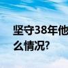 坚守38年他在农村放了2万场电影 具体是什么情况?