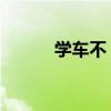 学车不 电脑版（学车不电脑版）