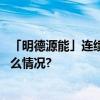 「明德源能」连续多年为双十一数据中心保驾护航 具体是什么情况?