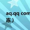 aq.qq com 解冻官网（ap qq com 007解冻）