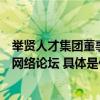 举贤人才集团董事长王尚峰出席丝绸之路沿线民间组织合作网络论坛 具体是什么情况?