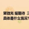 聚微光 耀期待  三菱电机携绿色低碳成果亮相第六届进博会 具体是什么情况?