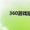 360游戏助手电脑版（360游戏助手）