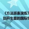 《方法派表演练习手册》新书发布暨读者体验活动 开启一场别开生面的国际学术对话 具体是什么情况?