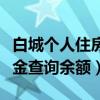 白城个人住房公积金查询余额（白城住房公积金查询余额）