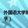 外国语大学排名前十（外国语大学全国排名知乎）