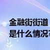 金融街街道丨分类从我做起环保靠大家 具体是什么情况?