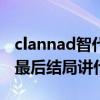 clannad智代喜欢谁（CLANNAD智代After最后结局讲什么）