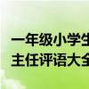 一年级小学生班主任评语大全（小学一年级班主任评语大全）