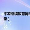 平凉继续教育网络平台登录入口（平凉继续教育网络平台登录）